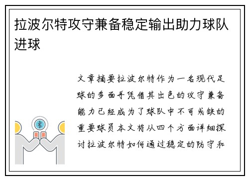 拉波尔特攻守兼备稳定输出助力球队进球 拉波尔特攻守兼备稳定输出助力球队进球