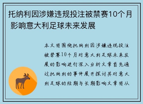 托纳利因涉嫌违规投注被禁赛10个月 影响意大利足球未来发展