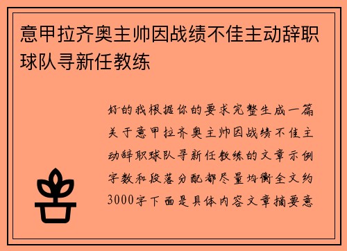 意甲拉齐奥主帅因战绩不佳主动辞职球队寻新任教练