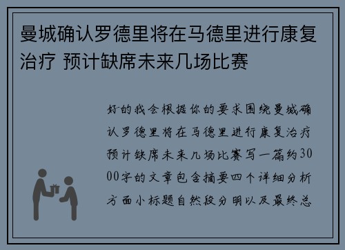曼城确认罗德里将在马德里进行康复治疗 预计缺席未来几场比赛