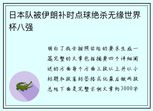 日本队被伊朗补时点球绝杀无缘世界杯八强 日本队被伊朗补时点球绝杀无缘世界杯八强
