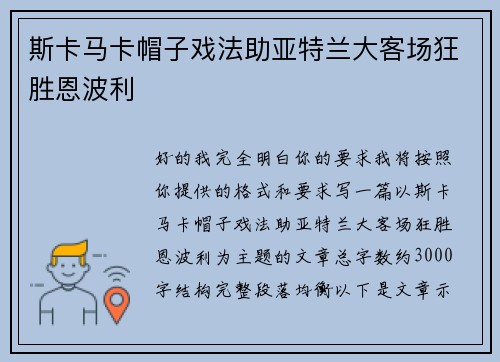 斯卡马卡帽子戏法助亚特兰大客场狂胜恩波利 斯卡马卡帽子戏法助亚特兰大客场狂胜恩波利