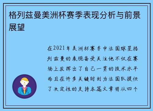 格列兹曼美洲杯赛季表现分析与前景展望