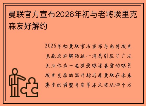 曼联官方宣布2026年初与老将埃里克森友好解约