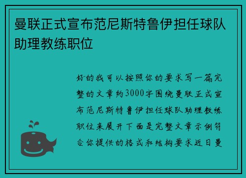 曼联正式宣布范尼斯特鲁伊担任球队助理教练职位