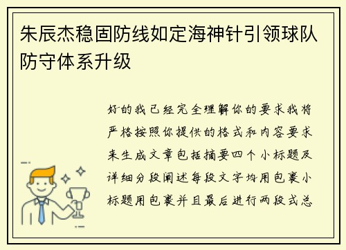 朱辰杰稳固防线如定海神针引领球队防守体系升级