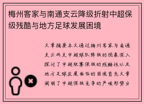梅州客家与南通支云降级折射中超保级残酷与地方足球发展困境