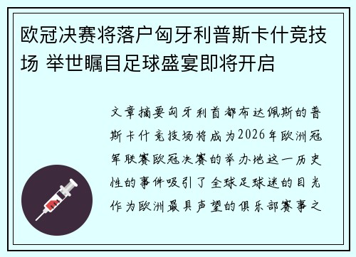 欧冠决赛将落户匈牙利普斯卡什竞技场 举世瞩目足球盛宴即将开启