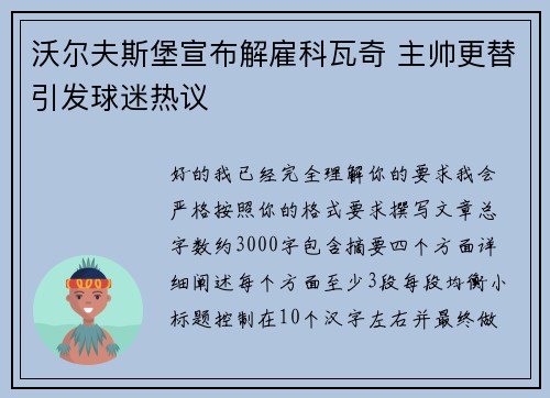 沃尔夫斯堡宣布解雇科瓦奇 主帅更替引发球迷热议 沃尔夫斯堡宣布解雇科瓦奇 主帅更替引发球迷热议