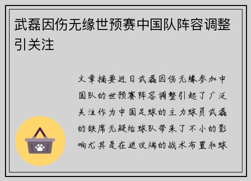 武磊因伤无缘世预赛中国队阵容调整引关注
