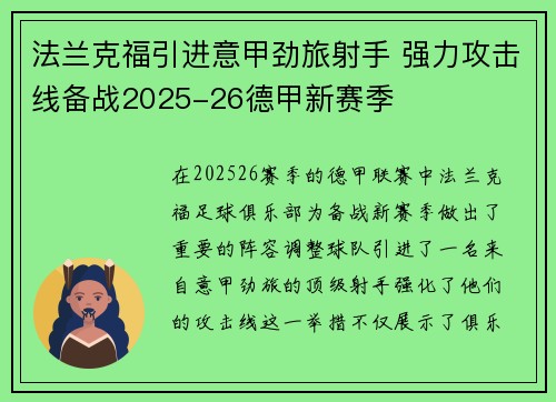 法兰克福引进意甲劲旅射手 强力攻击线备战2025-26德甲新赛季