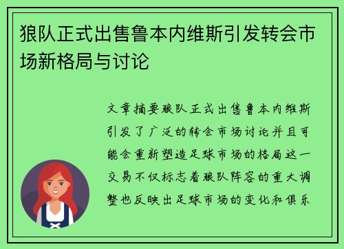 狼队正式出售鲁本内维斯引发转会市场新格局与讨论