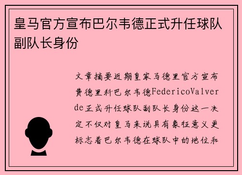 皇马官方宣布巴尔韦德正式升任球队副队长身份