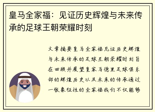 皇马全家福：见证历史辉煌与未来传承的足球王朝荣耀时刻
