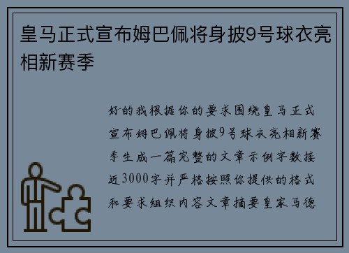 皇马正式宣布姆巴佩将身披9号球衣亮相新赛季 皇马正式宣布姆巴佩将身披9号球衣亮相新赛季