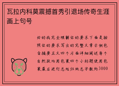 瓦拉内科莫震撼首秀引退场传奇生涯画上句号