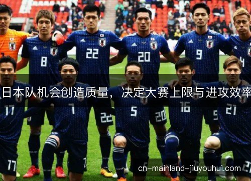 日本队机会创造质量，决定大赛上限与进攻效率